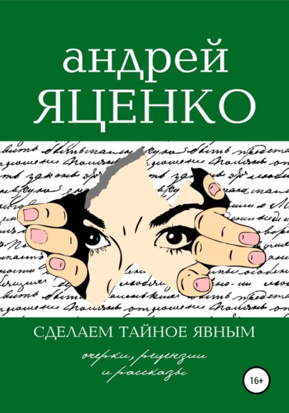 Сделаем тайное явным! - Андрей Викторович Яценко