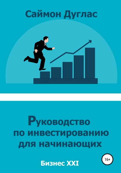 Руководство по инвестированию для начинающих — Саймон Дуглас