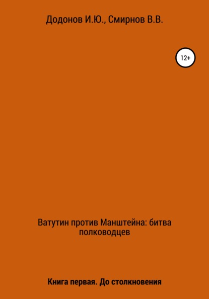 Ватутин против Манштейна. Дуэль полководцев. Книга первая. До столкновения — Игорь Юрьевич Додонов