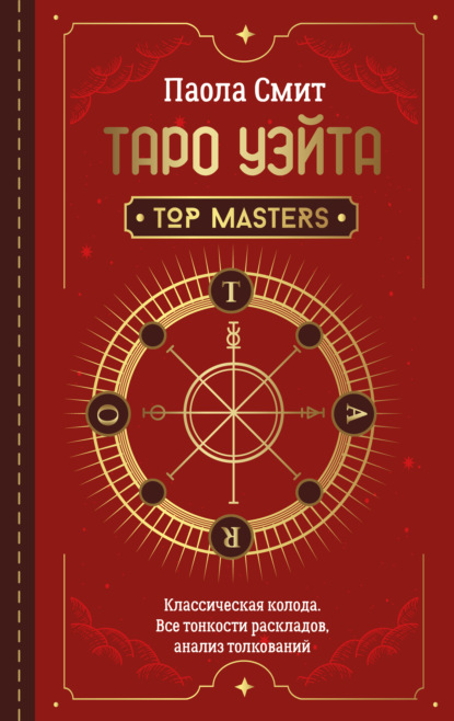 Таро Уэйта. Top Masters. Классическая колода. Все тонкости раскладов, анализ толкований — Паола Смит