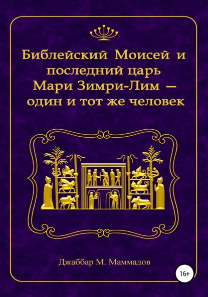 Библейский Моисей и последний царь Мари Зимри-Лим – один и тот же человек - Джаббар Манаф оглу Маммадов