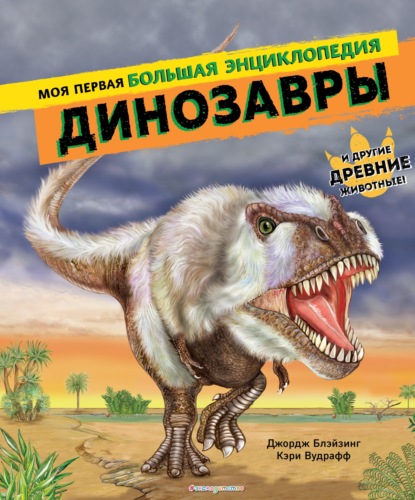 Динозавры. Моя первая большая энциклопедия — Джордж Блэйзинг