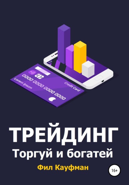 Трейдинг. Торгуй и богатей — Фил Кауфман