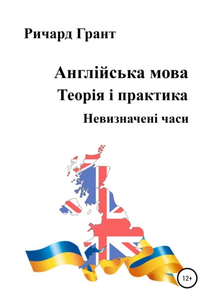 Англійська мова. Теорія і практика. Невизначені часи — Ричард Грант