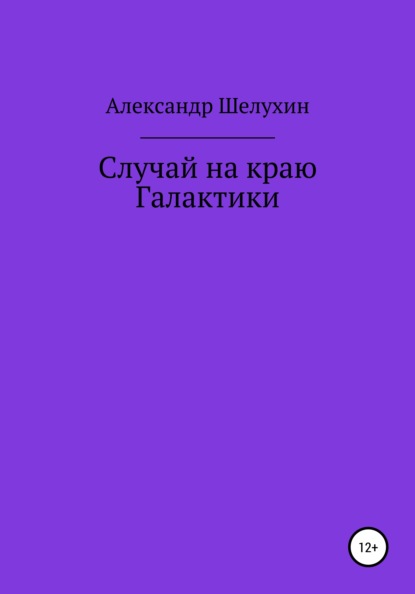 Случай на краю Галактики - Александр Николаевич Шелухин