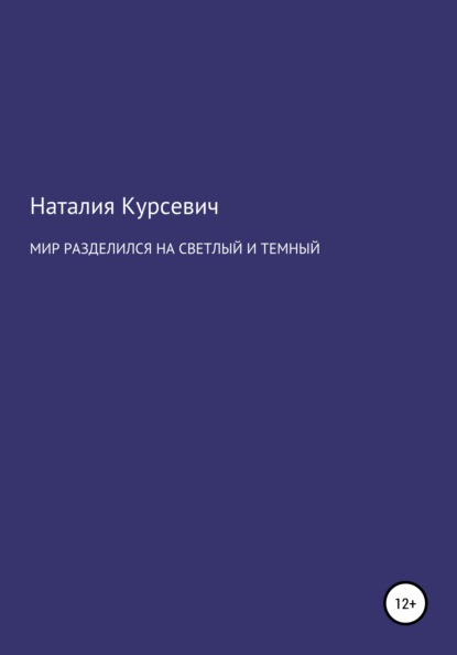 Мир разделился на светлый и темный - Наталия Ивановна Курсевич