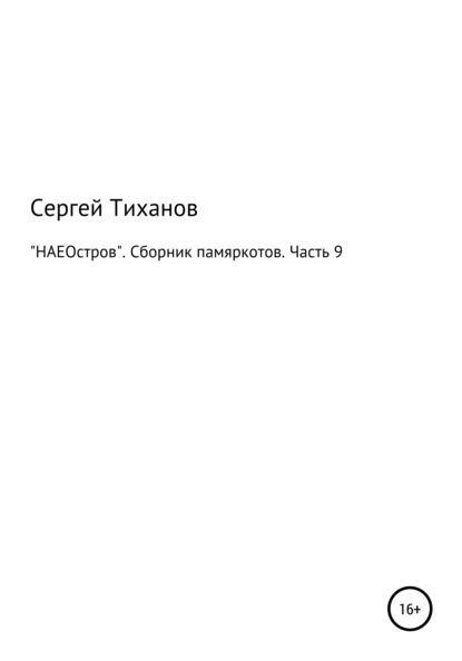 «НАЕОстров». Сборник памяркотов. Часть 9 — Сергей Ефимович Тиханов