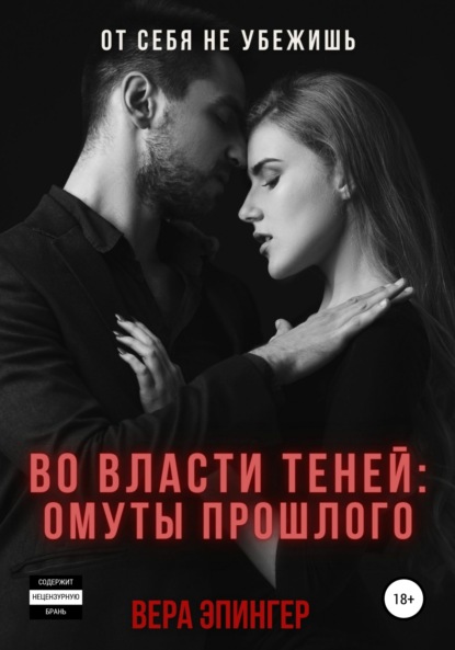 Во власти теней: омуты прошлого — Вера Эпингер