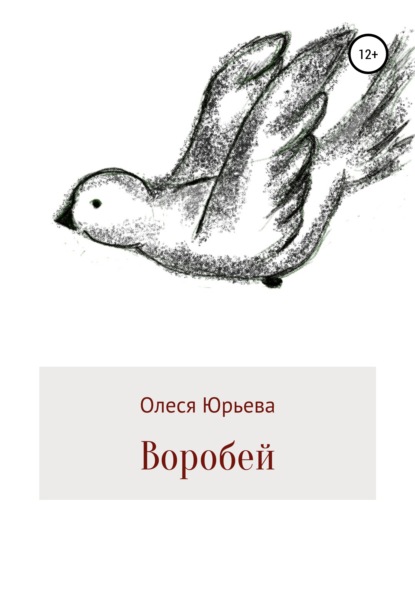 Воробей - Олеся Юрьева