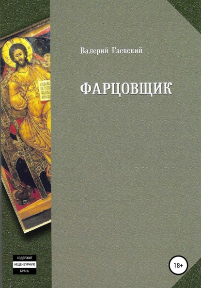 Фарцовщик - Валерий Владимирович Гаевский