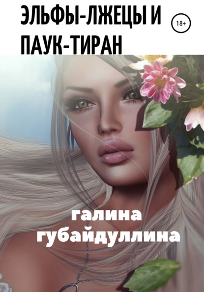 Эльфы-лжецы и паук-тиран — Галина Ивановна Губайдуллина