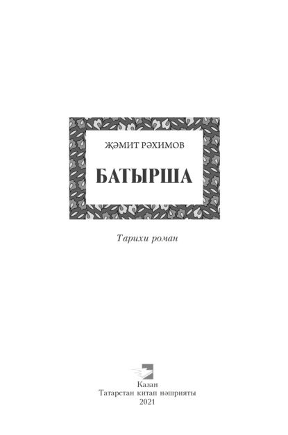 Батырша — Замит Рахимов