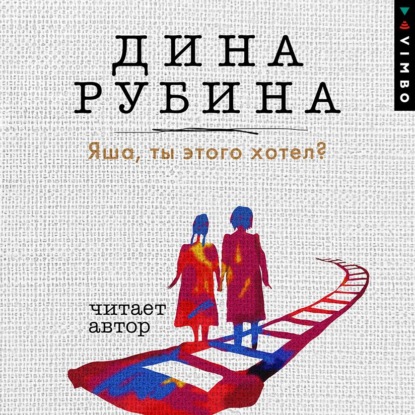 Яша, ты этого хотел? - Дина Рубина