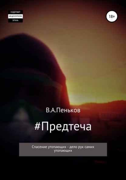 #Предтеча — Василий Александрович Пеньков