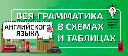 Вся грамматика английского языка в схемах и таблицах — Группа авторов