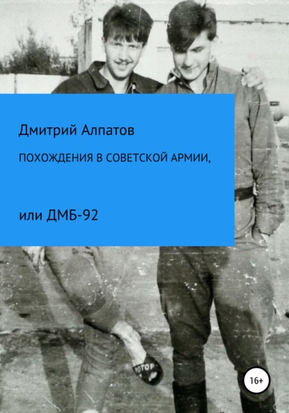 Похождения в Советской армии, или ДМБ-92 — Дмитрий Викторович Алпатов