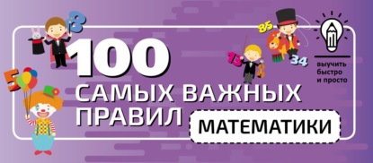 100 самых важных правил математики быстро и просто - Группа авторов