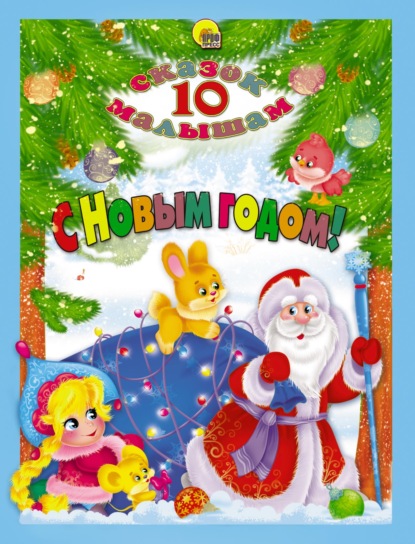 С Новым годом! - Сборник