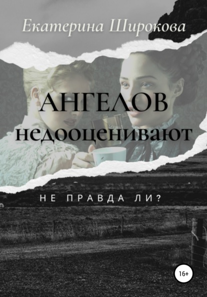 Ангелов недооценивают, не правда ли? — Екатерина Николаевна Широкова