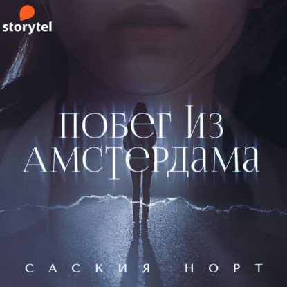 Побег из Амстердама - Саския Норт