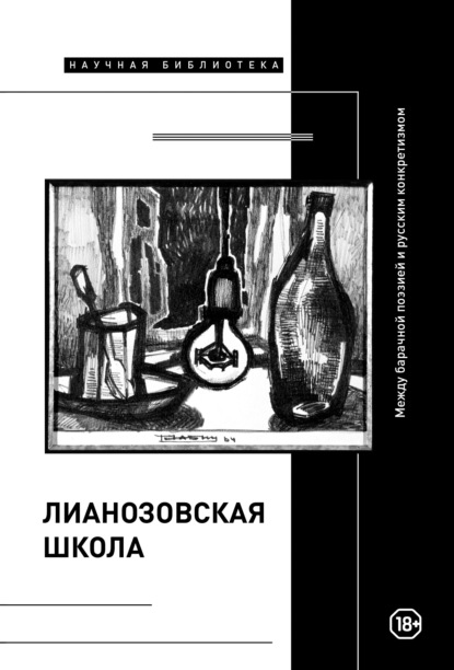 «Лианозовская школа». Между барачной поэзией и русским конкретизмом - Коллектив авторов