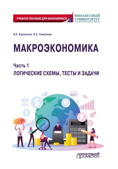 Макроэкономика. Часть 1. Логические схемы, тесты и задачи - В. Е. Корольков