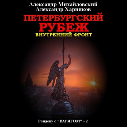 Петербургский рубеж. Внутренний фронт - Александр Михайловский