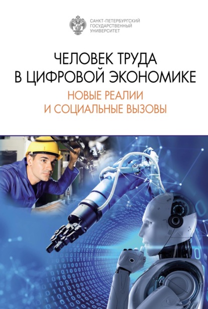 Человек труда в цифровой экономике: новые реалии и социальные вызовы - Коллектив авторов