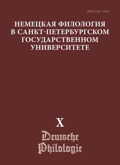 Немецкая филология в Санкт-Петербургском государственном университете. Выпуск X - Коллектив авторов