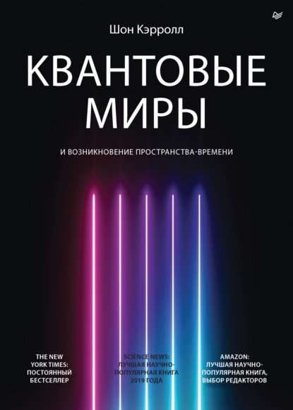 Квантовые миры и возникновение пространства-времени - Шон Б. Кэрролл