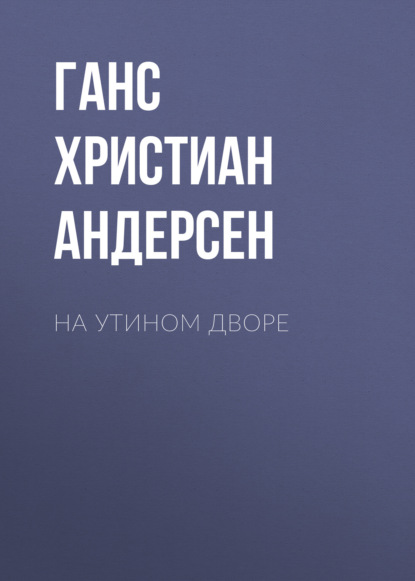 На утином дворе - Ганс Христиан Андерсен