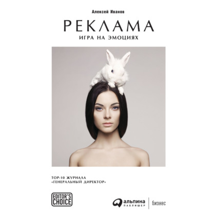 Реклама. Игра на эмоциях - Алексей Иванов