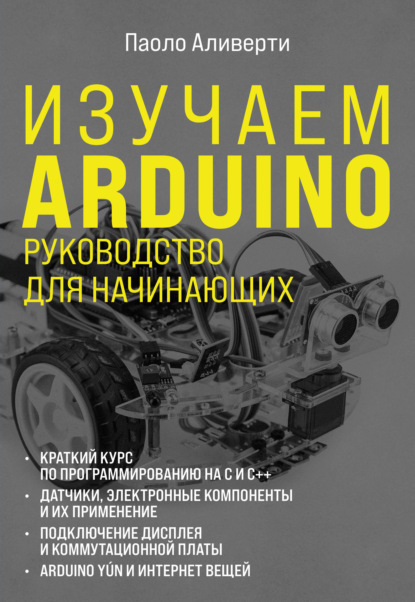 Изучаем Arduino. Руководство для начинающих — Паоло Аливерти