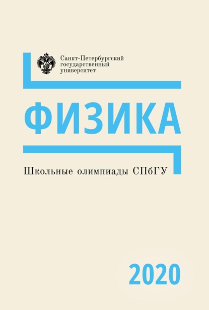 Физика. Школьные олимпиады СПбГУ 2020 - Коллектив авторов