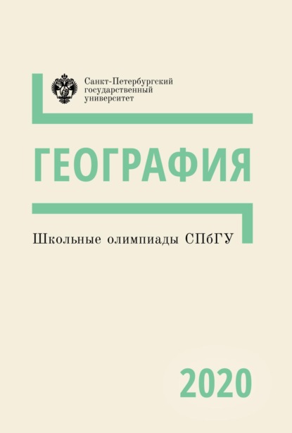 Школьные олимпиады СПбГУ 2020. География - Группа авторов