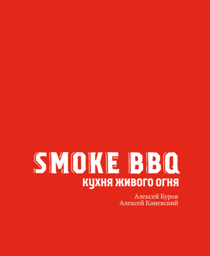 Smoke BBQ. Кухня живого огня - Алексей Буров