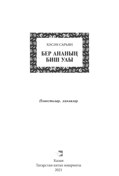 Бер ананың биш улы / Пять сыновей одной матери — Сарьян Хасан