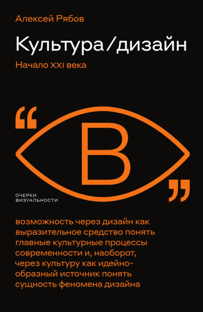 Культура / дизайн. Начало XXI века — Алексей Рябов