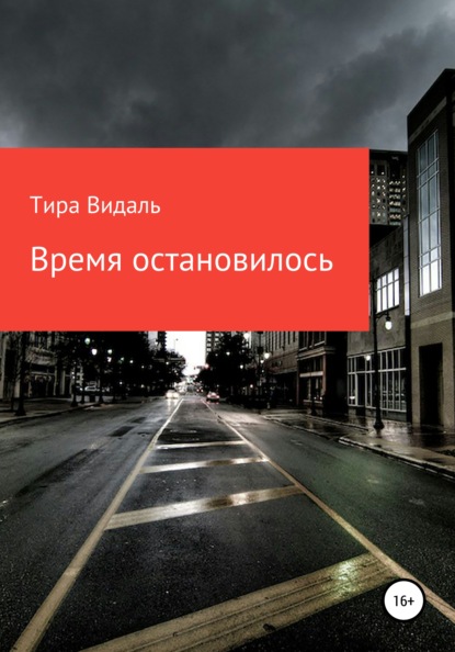 Время остановилось — Тира Видаль