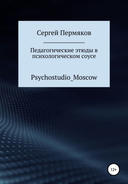 Педагогические этюды в психологическом соусе — Сергей Пермяков