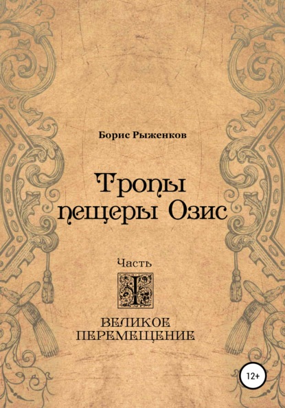 Тропы Пещеры Озис. Часть I. Великое перемещение - Борис Рыженков