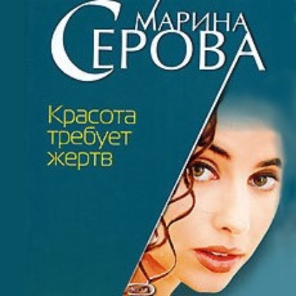 Красота требует жертв - Марина Серова