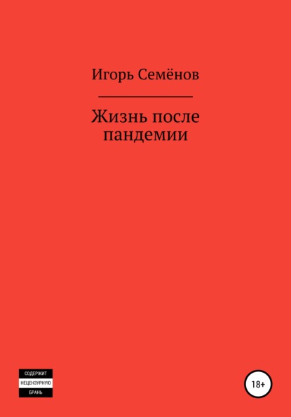 Жизнь после пандемии - Игорь Семёнов