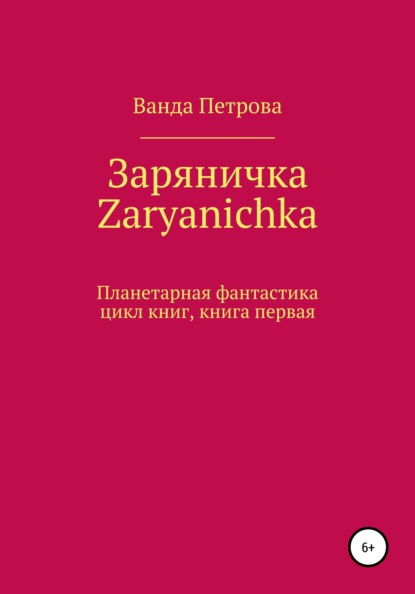 Заряничка. Zaryanichka - Ванда Михайловна Петрова