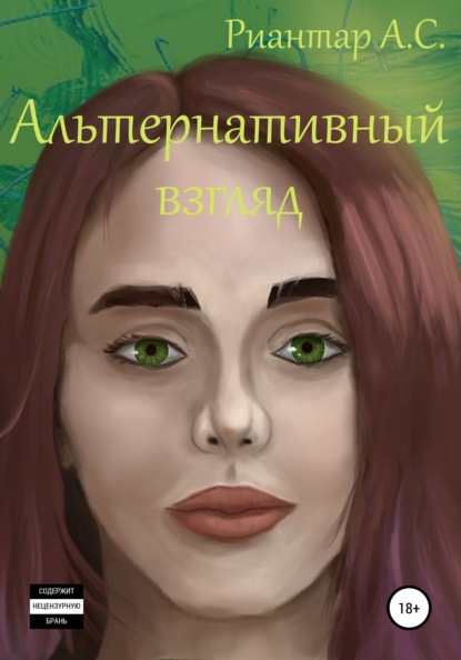 Альтернативный взгляд — Анатолий Сергеевич Риантар