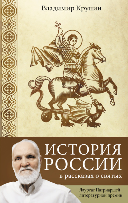 История России в рассказах о святых - Владимир Крупин