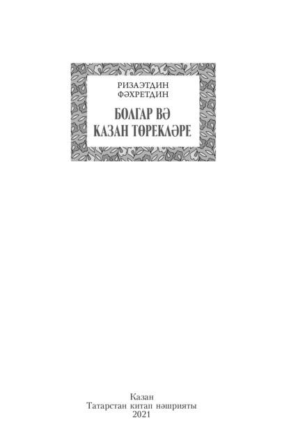 Болгар вә Казан төрекләре / Булгарские и казанские тюрки — Ризаэтдин Фахрутдин