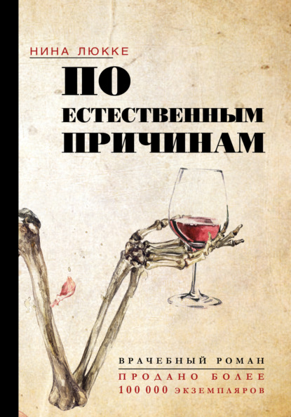 По естественным причинам. Врачебный роман — Нина Люкке