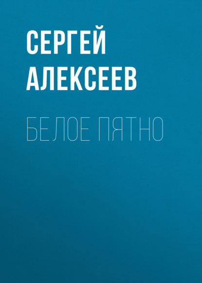 Белое пятно — Сергей Алексеев