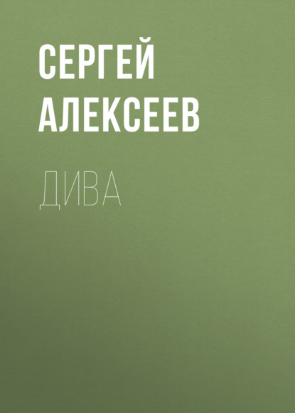 Дива — Сергей Алексеев